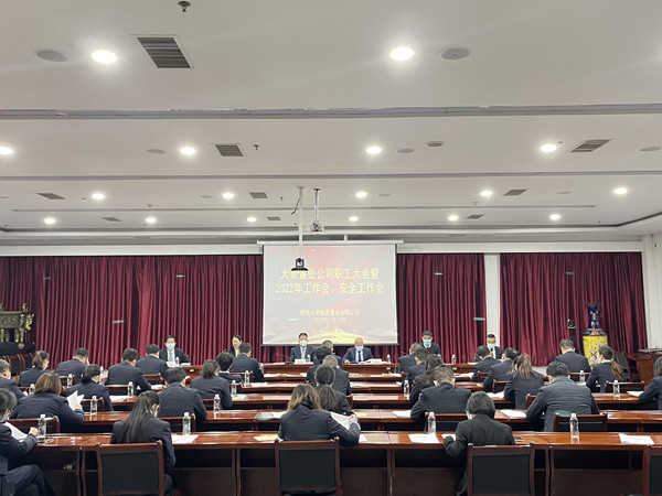 建设集团大秦置业公司召开职工大会暨2022年工作会、安全会