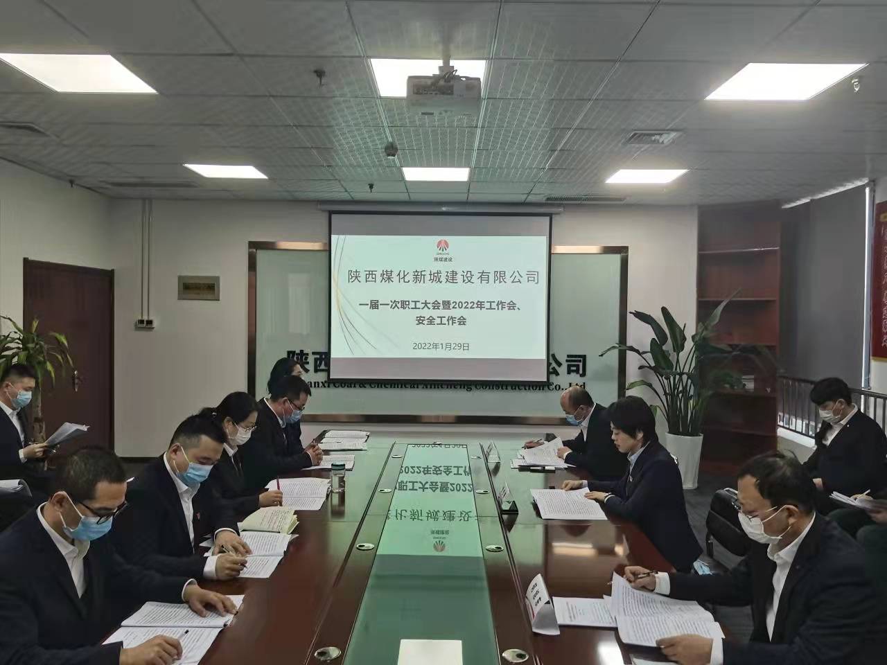 陕煤建设新城公司“三会”顺利召开