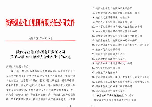 陕煤建设榆林公司喜获陕煤集团“2021年度安全先进企业”称号