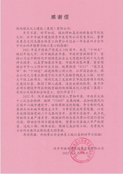 陕煤建设汉中分公司连续三年获得汉中城投公司感谢信