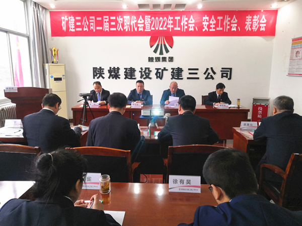 陕煤建设矿建三公司召开二届三次职代会暨2022年工作会、安全工作会、2021年先进表彰会