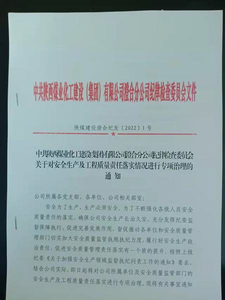 陕煤建设澄合分公司安全生产及工程质量责任落实专项治理启动