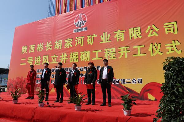 陕西彬长矿业胡家河煤矿二号进风立井掘砌工程举行开工仪式