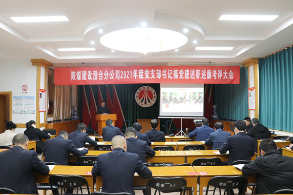 陕煤建设澄合分公司党支部书记抓党建述职述廉“交答卷”