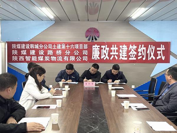 陕煤建设韩城分公司土建十六项目部廉洁共建亮出鲜明底色
