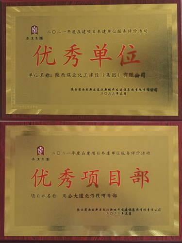 陕煤建设路桥分公司喜获业主单位两项荣誉称号