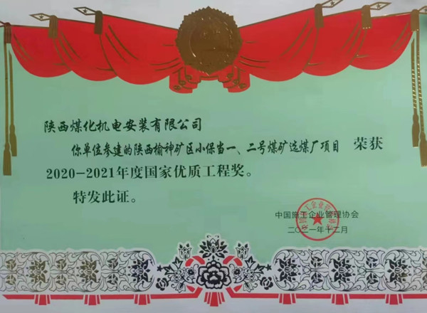 陕煤建设机电安装公司荣获首个国家优质工程奖