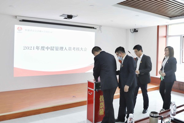 陕煤建设洗选煤运营公司召开2021年度中层管理人员考核大会