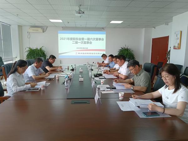陕煤建设榆林公司顺利召开2021年度股东暨一届六次董事会、二届一次监事会