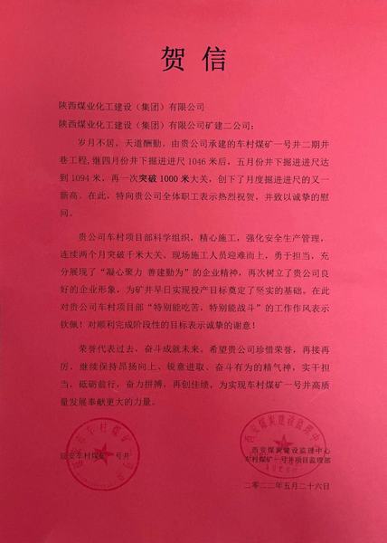 陕煤建设矿建二公司车村项目部月度巷道掘进再破千米喜获贺信