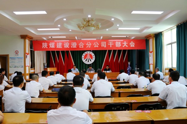 陕煤建设对澄合分公司领导班子进行调整