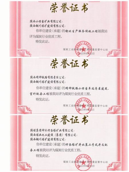 陕煤建设铜煤公司多项工程荣获煤炭行业优质工程奖