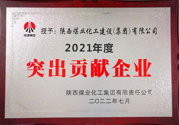 陕煤建设：勠力开创“超百亿，争第一”发展新局面
