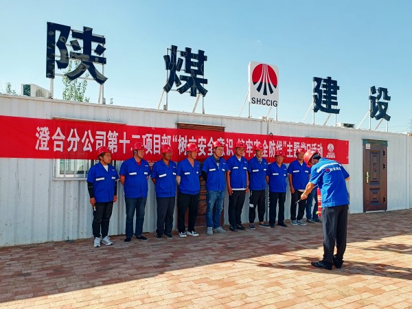 陕煤建设澄合分公司第十二项目部“党建+安全”主题党日活动激发党员内生动力