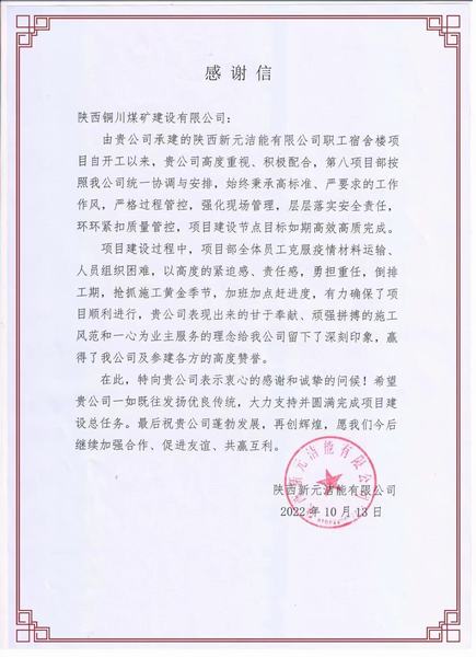 陕煤建设铜煤公司：一封感谢信 浓浓业主情