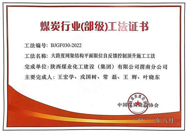 陕煤建设渭南分公司一施工工法荣获“煤炭行业（部级）工法”