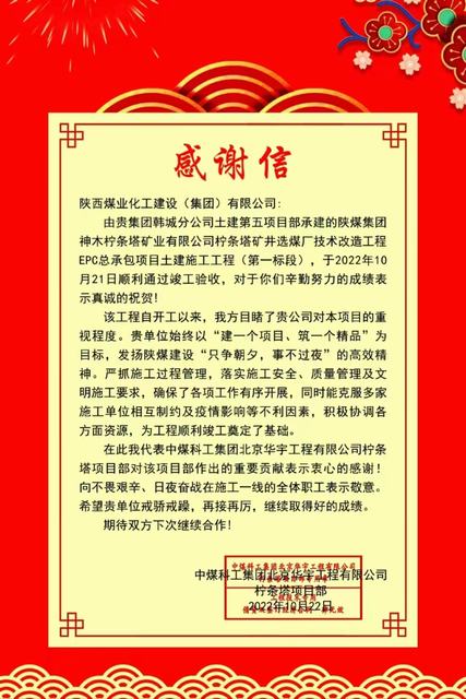 陕煤建设韩城分公司土建五项目部喜获工程总承包单位感谢信