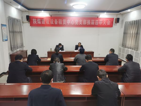 陕煤建设设备租赁中心党支部换届选举大会胜利召开