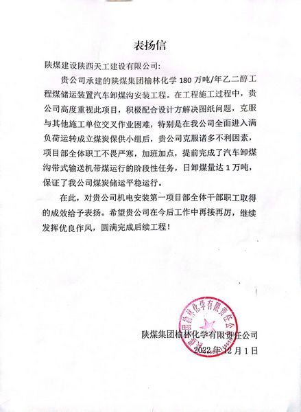 陕煤建设天工公司喜获陕煤集团榆林化学有限资任公司表扬信