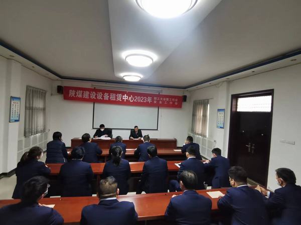 陕煤建设设备租赁中心召开2023年职工大会暨工作会、安全工作会