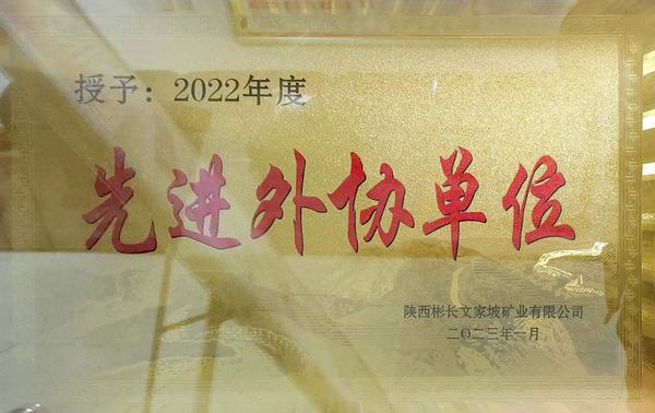 陕煤建设矿建二公司第三项目部荣获优秀外协单位称号