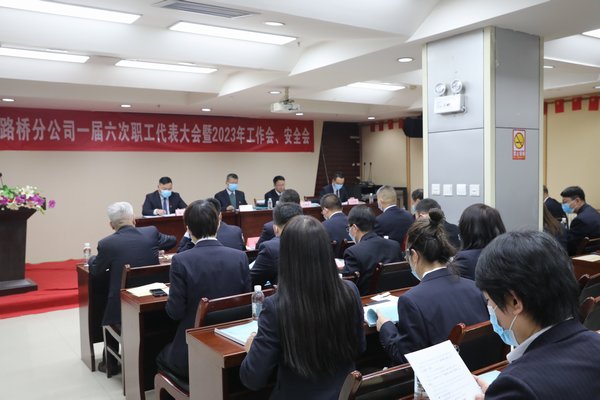 陕煤建设路桥分公司召开2023年职代会暨工作会、安全会
