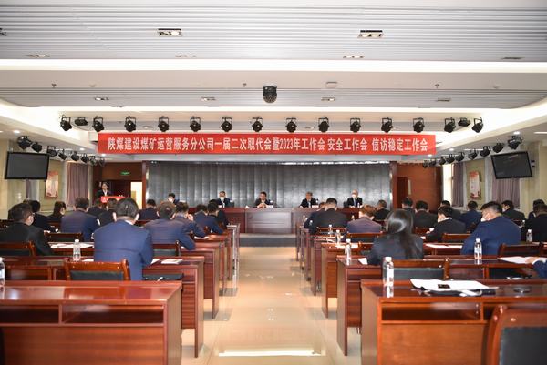 陕煤建设煤矿运营服务分公司召开一届二次职代会暨2023年工作会、安全工作会、信访稳定工作会