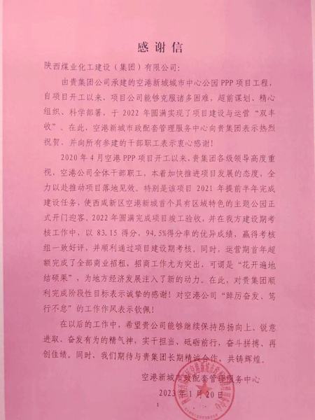 空港公司：点赞！空港新城城市中心公园PPP项目收到地方感谢信