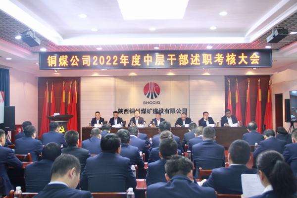 述职评议“晒答卷”比学赶超“鼓干劲” 陕煤建设铜煤公司召开2022年度中层干部述职考核会议