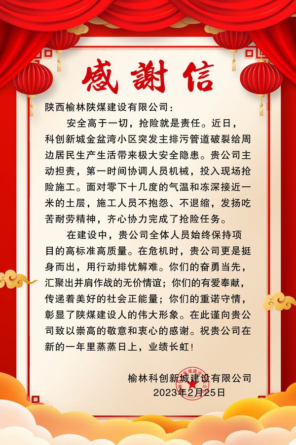 陕煤建设榆林公司喜获榆林科创新城建设有限公司感谢信