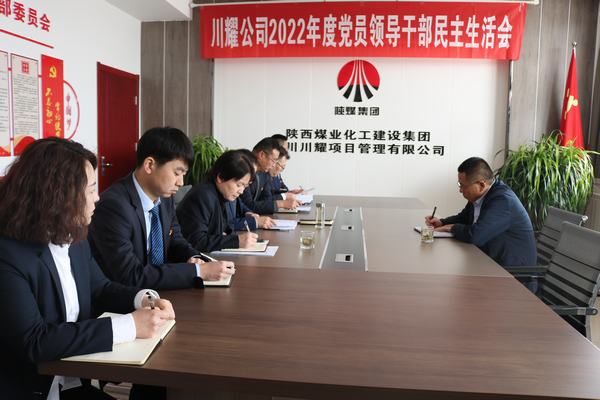 陕煤建设川耀公司召开2022年度党员领导干部民主生活会