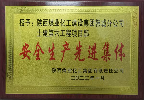陕煤建设韩城分公司土建六项目部荣获陕煤集团“安全生产先进集体”荣誉称号