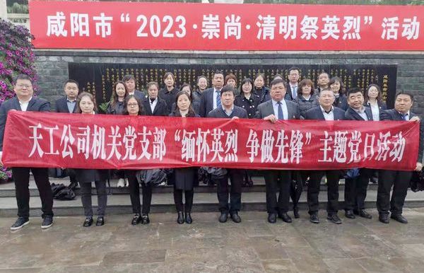 陕煤建设天工公司机关党支部开展“缅怀英烈  争做先锋”主题党日活动