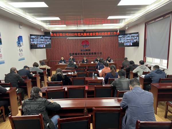 陕煤建设机电安装公司召开2023年党风廉政建设暨纪检监察工作会