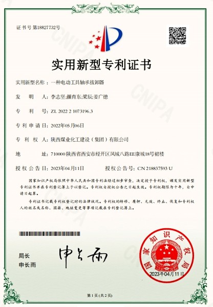 陕煤建设渭南分公司一项发明喜获国家发明专利授权