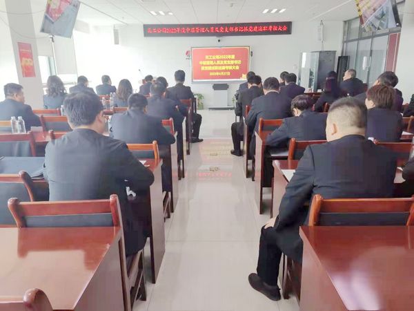 陕煤建设天工公司召开2022年度中层管理人员及党支部书记抓党建述职考核大会
