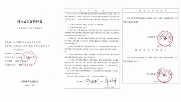 陕煤建设路桥分公司科研成果《钢桁梁顶推法施工技术研究与应用》获评国内先进水平