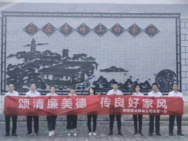 陕煤建设韩城分公司安装一项目部开展“颂清廉美德  传良好家风”主题活动