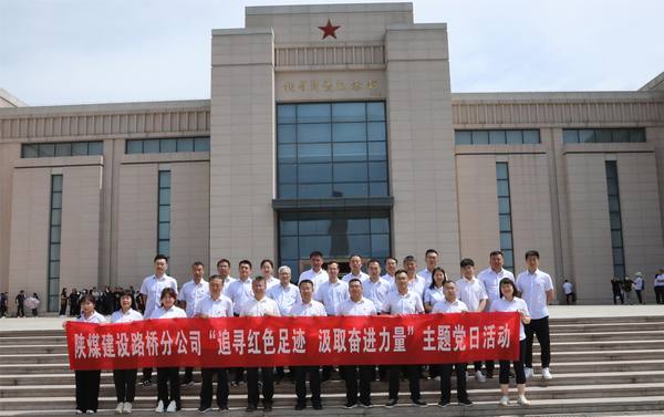 陕煤建设路桥分公司党支部赴宝鸡开展“追寻红色足迹 汲取奋进力量”主题党日活动