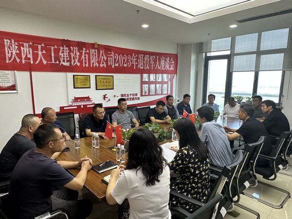陕煤建设天工公司组织召开2023年退役军人座谈会
