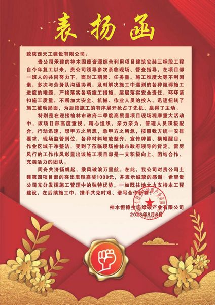 陕煤建设天工公司喜获建设单位表扬信