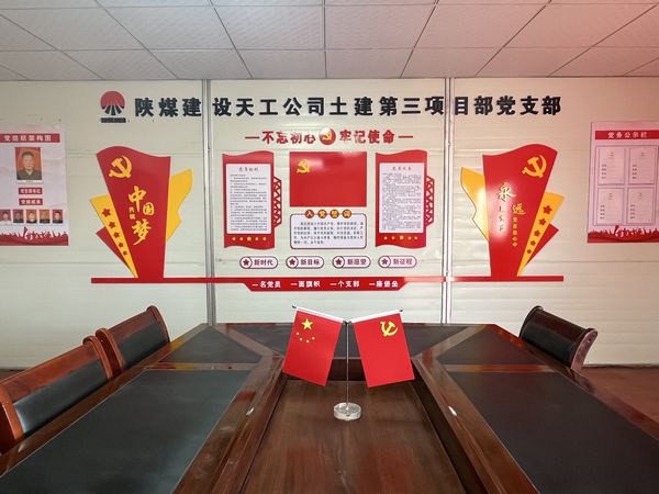 陕煤建设天工公司土建三部党支部：夯实基础抓党建，党建引领促发展