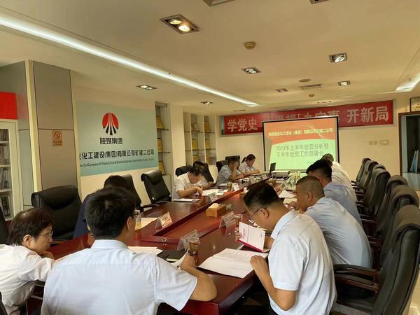 陕煤建设矿建二公司召开2023年上半年经营分析暨下半年经营工作部署会