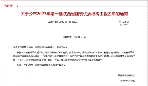 北斗星基增强系统运营服务中心基地建设项目喜获2023年度陕西省建筑业优质结构工程奖