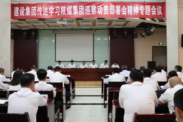 建设集团专题传达落实陕煤集团巡察动员部署会精神