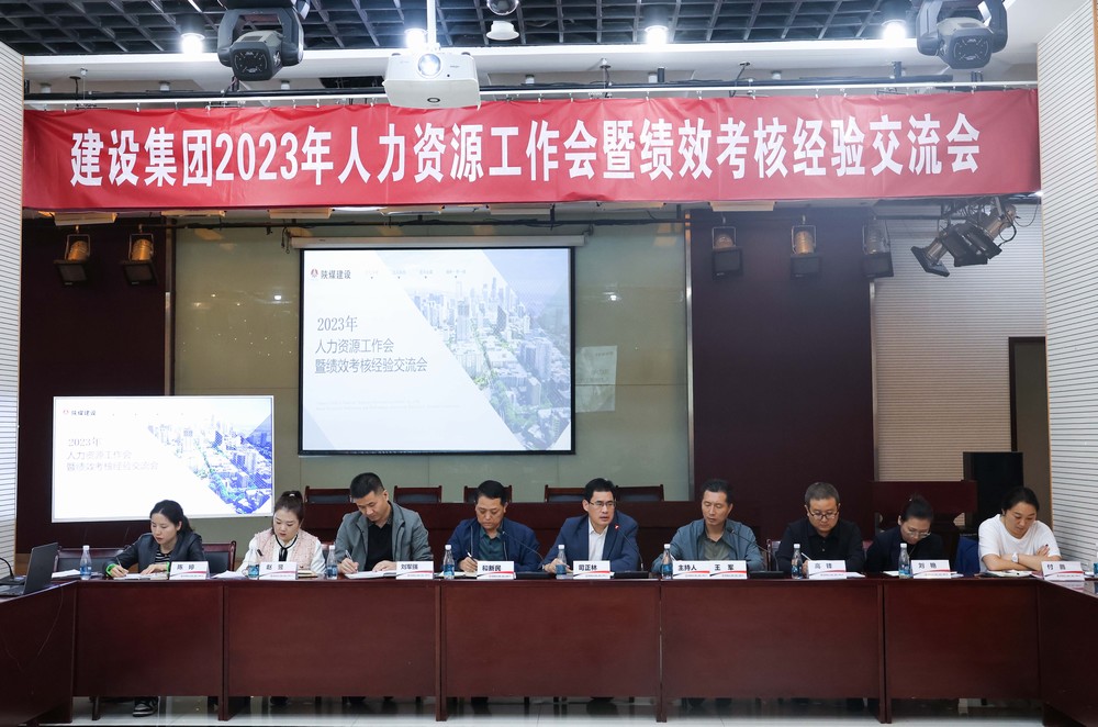陕煤建设集团召开2023年度人力资源工作会暨绩效考核经验交流会