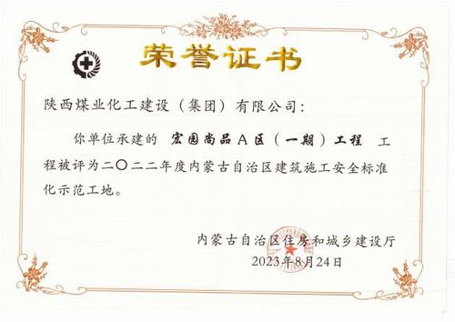 陕煤建设内蒙古分公司荣获多项殊荣
