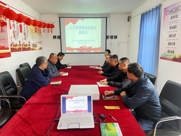 陕煤建设澄合分公司物资设备管理部多管齐下全力打造廉洁防控屏障