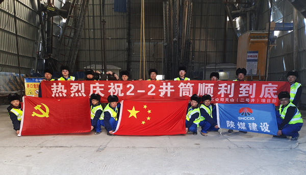 陕煤建设矿建三公司：开年喜讯！最深公路竖井开挖顺利完成