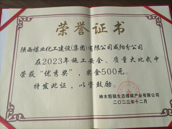 陕煤建设咸阳分公司第八项目部喜获建设单位荣誉证书